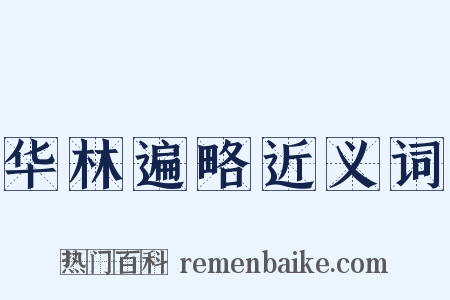 华林遍略近义词是什么意思的图片